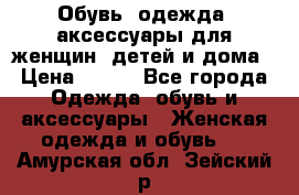 Обувь, одежда, аксессуары для женщин, детей и дома › Цена ­ 100 - Все города Одежда, обувь и аксессуары » Женская одежда и обувь   . Амурская обл.,Зейский р-н